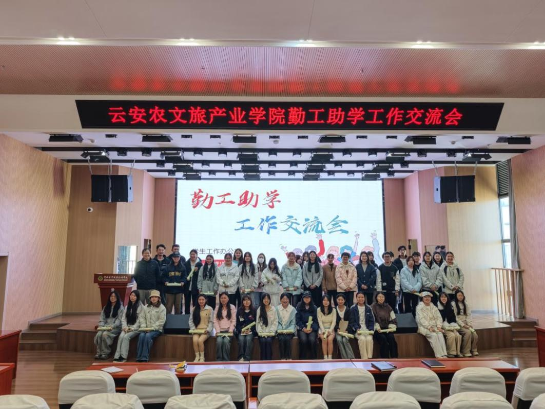 云南农业职业技术学院云安农文旅产业学院开展勤工助学工作交流会